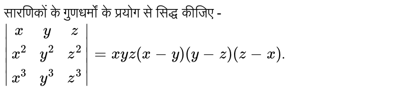सारणिकों के गुणधर्मों के प्रयोग से सिद्ध कीजिए -   <br> ` |(x,y,z),(x^2,y^2,z^2),(x^3,y^3,z^3)|=xyz(x-y)(y-z)(z-x)`. 
