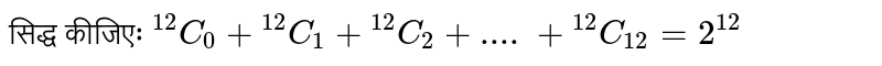 सिद्ध कीजिएः `""^(12)C_(0)+""^(12)C_(1)+""^(12)C_(2)+....+""^(12)C_(12)=2^(12)`