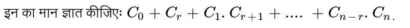 इन का मान ज्ञात कीजिएः  `C_(0)+C_(r)+C_(1).C_(r+1)+....+C_(n-r).C_(n.)`