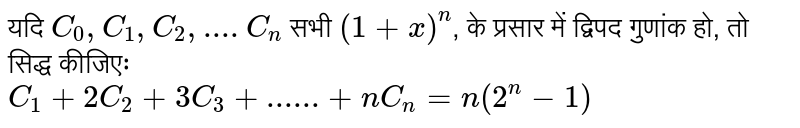 यदि `C_(0),C_(1),C_(2),....C_(n)` सभी `(1+x)^(n)`, के प्रसार में द्विपद गुणांक हो, तो सिद्ध कीजिएः <br> `C_(1)+2C_(2)+3C_(3)+......+nC_(n)=n(2^(n)-1)`