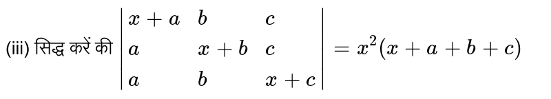 (iii) सिद्ध करें की `|{:(x+a,b,c),(a,x+b,c),(a,b,x+c):}|=x^(2)(x+a+b+c)`