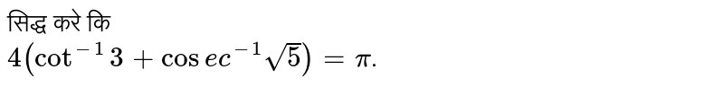 सिद्ध करे कि <br> `4(cot^(-1)3+cosec^(-1)sqrt5)=pi`.