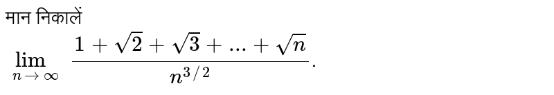मान निकालें <br> `lim_(n rarr oo)(1+sqrt(2)+sqrt(3)+...+sqrt(n))/n^(3//2)`.