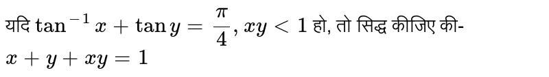 यदि `tan^(-1)x+tan y=(pi)/(4), xy lt 1` हो, तो सिद्ध कीजिए की- <br> `x+y+xy=1`