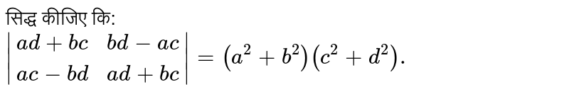 सिद्ध  कीजिए  कि: <br>  ` |(ad+bc,bd-ac),(ac-bd,ad+bc)| = (a^(2)  + b^(2)) (c^(2)+d^(2)).`