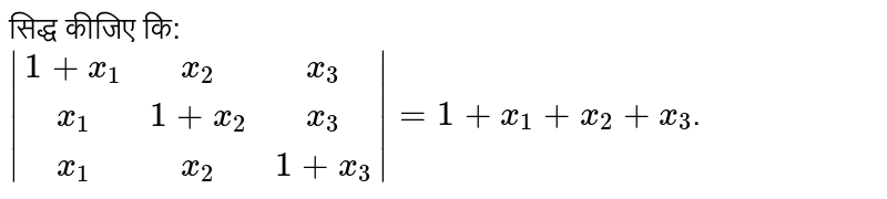 सिद्ध  कीजिए  कि:<br> `|(1+x_(1),x_(2),x_(3)),(x_(1),1+x_(2),x_(3)),(x_(1),x_(2),1+x_(3))|=1+x_(1)+x_(2)+x_(3)`.