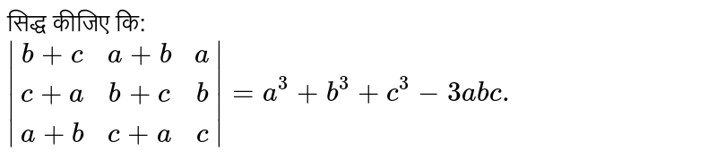 सिद्ध  कीजिए  कि: <br> `|(b+c,a+b,a),(c+a,b+c,b),(a+b,c+a,c)|=a^(3)+b^(3)+c^(3)-3abc.`