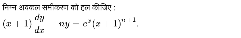 निम्न अवकल समीकरण को हल कीजिए : <br> `(x+1)(dy)/(dx)-ny=e^(x)(x+1)^(n+1)`. 