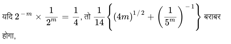 यदि `2^(-m)xx1/(2^(m))=1/4`, तो `1/14{(4m)^(1//2)+(1/(5^(m)))^(-1)}` बराबर होगा,