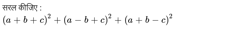 सरल कीजिए :  <br>  `(a+b+c)^(2) +(a-b+c)^(2) +(a+b-c)^(2)` 