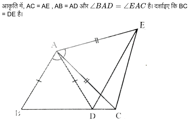 AC=AE,AB=AD और `angleBAD=angleEAC` है | दर्शाइए कि BC=DE है |