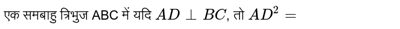 एक समबाहु त्रिभुज ABC में यदि `AD bot BC`, तो `AD^(2)=`