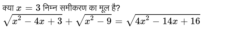 क्या `x = 3` निम्न समीकरण का मूल है? <br> `sqrt(x^(2)-4x+3)+sqrt(x^(2)-9)=sqrt(4x^(2)-14x+16)`