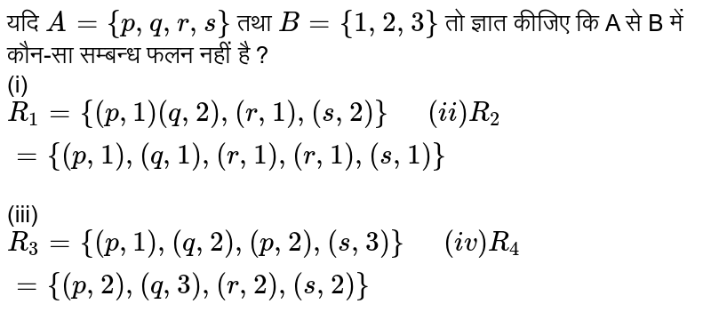 यदि `A={p,q,r,s}` तथा `B={1,2,3}` तो ज्ञात कीजिए  कि A से B  में कौन-सा सम्बन्ध  फलन नहीं है ?  <br> (i) `R_(1)={(p,1)(q,2),(r,1),(s,2)} "  " (ii) R_(2)={(p,1),(q,1),(r,1),(r,1),(s,1)}` <br> (iii) `R_(3)={(p,1),(q,2),(p,2),(s,3)} "  " (iv) R_(4)={(p,2),(q,3),(r,2),(s,2)}`