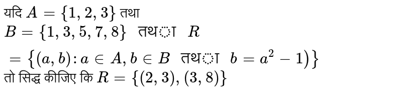 यदि `A={1,2,3}`  तथा `B={1,3,5,7,8}" तथा "R={(a,b):a in A, b in B " तथा " b=a^(2)-1)}` तो सिद्ध कीजिए  कि  `R={(2,3),(3,8)}`