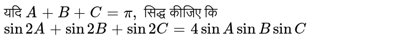 यदि `A+B+C=pi,` सिद्ध कीजिए  कि  <br> `sin 2A+sin 2B+sin 2C=4sin Asin B sinC`