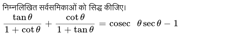निम्नलिखित सर्वसमिकाओं को सिद्ध कीजिए। <br> `(tan theta)/(1+cot theta)+(cot theta)/(1+tan theta)="cosec "theta sec theta-1`