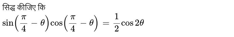 सिद्ध कीजिए कि <br> `sin((pi)/(4)-theta)cos((pi)/(4)-theta)=(1)/(2)cos 2 theta`