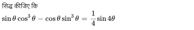 सिद्ध कीजिए कि <br> `sin theta cos^(3)theta-cos theta sin^(3)theta=(1)/(4)sin 4 theta`