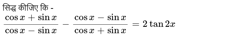 सिद्ध कीजिए कि - <br> `(cosx+sinx)/(cosx-sinx)-(cosx-sinx)/(cosx+sinx)=2tan2x`