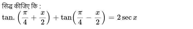सिद्ध कीजिए कि : <br> `tan.((pi)/(4)+(x)/(2))+tan((pi)/(4)-(x)/(2))=2sec x`