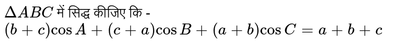 `Delta ABC` में सिद्ध कीजिए कि - `(b+c)cosA+(c+a)cosB+(a+b)cosC=a+b+c` 