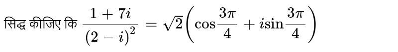 सिद्ध कीजिए कि `(1+7i)/((2-i)^(2))=sqrt(2)("cos"(3pi)/(4)+i"sin"(3pi)/(4))` 