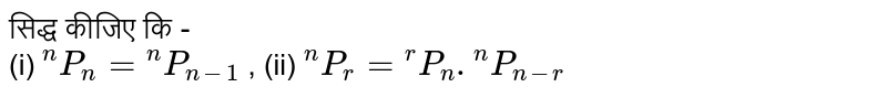 सिद्ध कीजिए कि - <br> (i) `""^(n)P_(n)= ""^(n)P_(n-1)` , (ii) `""^(n)P_(r) = ""^(r )P_(n).""^(n)P_(n-r)` 
