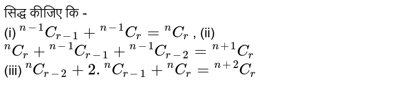 सिद्ध कीजिए कि -  <br> (i) `""^(n-1)C_(r-1) +  ""^(n-1)C_(r) = ""^(n)C_(r)` , (ii) `""^(n)C_(r ) + ""^(n-1)C_(r-1) + ""^(n-1)C_(r-2) = ""^(n+1)C_(r )` <br> (iii) `""^(n)C_(r-2) + 2.""^(n)C_(r-1) + ""^(n)C_(r) = ""^(n+2)C_(r )` 