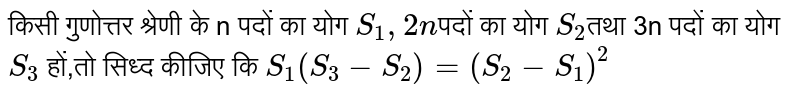 किसी गुणोत्तर श्रेणी के n पदों का योग `S_(1),2n`पदों का योग `S_(2)`तथा 3n पदों का योग `S_(3)` हों,तो सिध्द कीजिए कि `S_(1)(S_(3)-S_(2))=(S_(2)-S_(1))^(2)`
