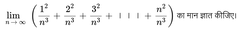 `lim_(ntooo)((1^(2))/(n^(3))+(2^(2))/(n^(3))+(3^(2))/(n^(3))+।।।+(n^(2))/(n^(3)))` का मान ज्ञात कीजिए। 