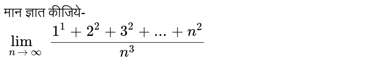 मान ज्ञात कीजिये- <br> `lim_(ntooo)(1^(1)+2^(2)+3^(2)+...+n^(2))/(n^(3))` 