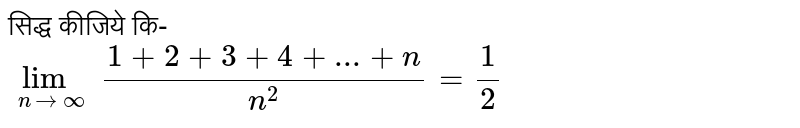 सिद्ध कीजिये कि- <br> `lim_(ntooo)(1+2+3+4+...+n)/(n^(2))=1/2` 