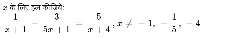 `x` के लिए हल कीजिये: <br> `1/(x+1)+3/(5x+1)=5/(x+4), x ne -1, -1, -1/5, -4`