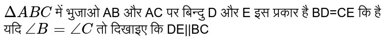 `Delta ABC` में भुजाओ  AB और  AC पर बिन्दु  D और  E इस प्रकार है  BD=CE कि है यदि  `angleB=angleC` तो दिखाइए कि  DE||BC