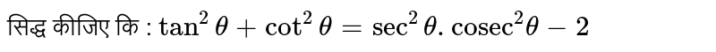 सिद्ध कीजिए कि : ` tan^(2) theta + cot^(2) theta  = sec^(2) theta . "cosec"^(2) theta - 2 `  