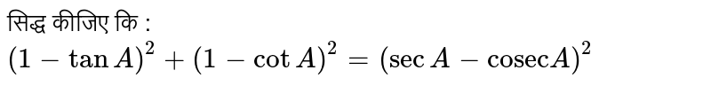 सिद्ध कीजिए कि : `( 1 - tan A)^(2) + (1 - cot A)^(2) = (sec A - "cosec" A )^(2)` 