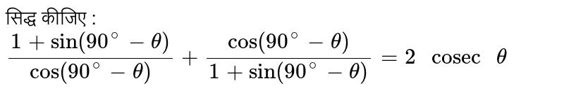 सिद्ध कीजिए  :  <br>  `(1 + sin (90^(@) - theta))/(cos (90^(@) - theta)) + (cos (90^(@) - theta))/(1 + sin (90^(@) - theta) ) = 2 " cosec " theta `