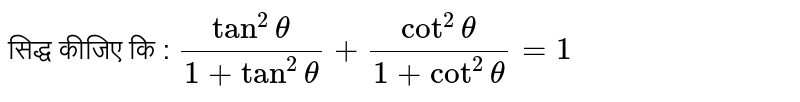 सिद्ध कीजिए कि : `(tan^(2)  theta )/(1 + tan^(2) theta) + (cot^(2) theta)/(1 + cot^(2) theta) = 1` 