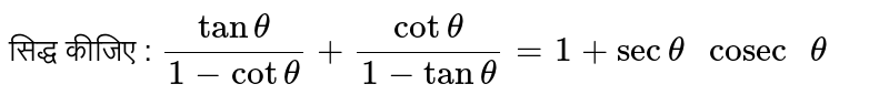 सिद्ध कीजिए : `(tan theta)/(1 - cot theta) + (cot theta)/(1 - tan theta ) = 1 + sec theta " cosec "theta` 