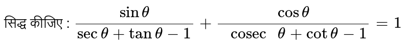 सिद्ध कीजिए :  `(sin theta ) /(sec theta + tan theta - 1) + (cos theta)/(" cosec " theta + cot theta - 1) = 1` 