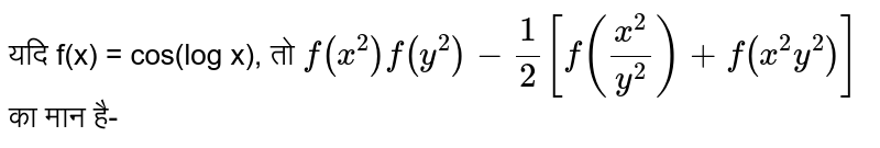 यदि f(x) = cos(log x), तो  `f(x^(2))f(y^(2)) - (1)/(2)[f((x^(2))/(y^(2))) + f(x^(2)y^(2))]` का मान है-