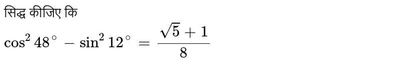 सिद्ध कीजिए कि  <br> ` cos^(2) 48^(@) - sin ^(2) 12^(@) = (sqrt(5)+1)/8`