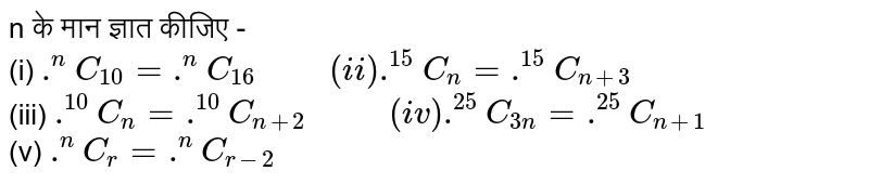 n के मान  ज्ञात कीजिए  - <br> (i) `.^(n)C_(10) = .^(n)C_(16) "     "(ii) .^(15)C_(n) = .^(15)C_(n+3)` <br> (iii) ` .^(10)C_(n) = .^(10)C_(n+2) "      "(iv) .^(25)C_(3n) = .^(25)C_(n+1)` <br> (v) ` .^(n)C_(r) = .^(n)C_(r-2)` 