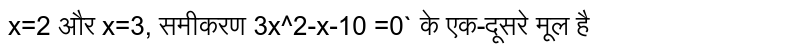 x=2 और x=3, समीकरण `3x^2-x-10=0`  के एक-दूसरे मूल है 