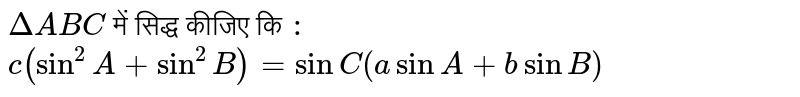 `Delta ABC ` में सिद्ध कीजिए कि `:`  <br> `c(sin^(2)A+sin^(2)B)=sinC(a sinA+b sinB)` 