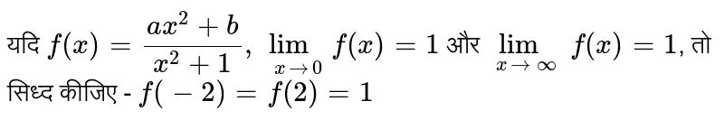 यदि `f(x) = (ax^(2) + b)/(x^(2) + 1), lim_(x to 0) f(x) = 1` और `lim_(x to oo) f(x) = 1`, तो सिध्द कीजिए - `f(-2) = f(2) = 1` 