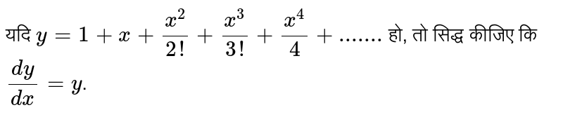 यदि   `y = 1+x+(x^(2))/(2!)+(x^(3))/(3!)+(x^(4))/(4)+"......."`  हो, तो सिद्ध कीजिए कि `(dy)/(dx)=y`.