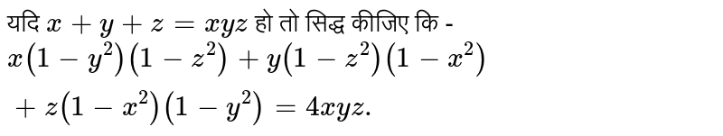 यदि `x+y+z=xyz` हो तो सिद्ध कीजिए कि - <br> `x(1-y^(2))(1-z^(2))+y(1-z^(2))(1-x^(2))+z(1-x^(2))(1-y^(2))=4xyz.` 