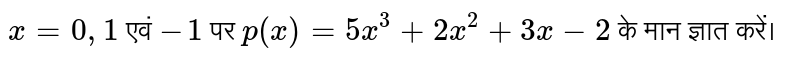 `x = 0, 1` एवं `-1` पर `p(x) = 5x^(3) +2x^(2) + 3x -2` के मान ज्ञात करें। 